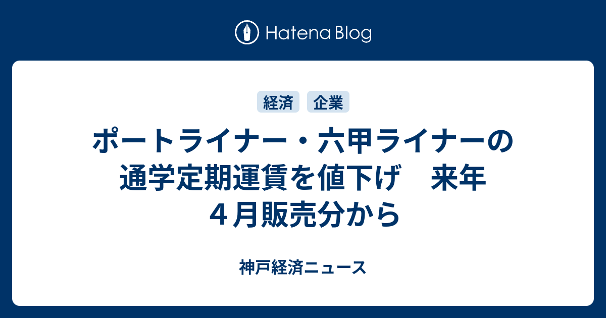 ポートライナー 六甲ライナーの通学定期運賃を値下げ 来年４月販売分から 神戸経済ニュース