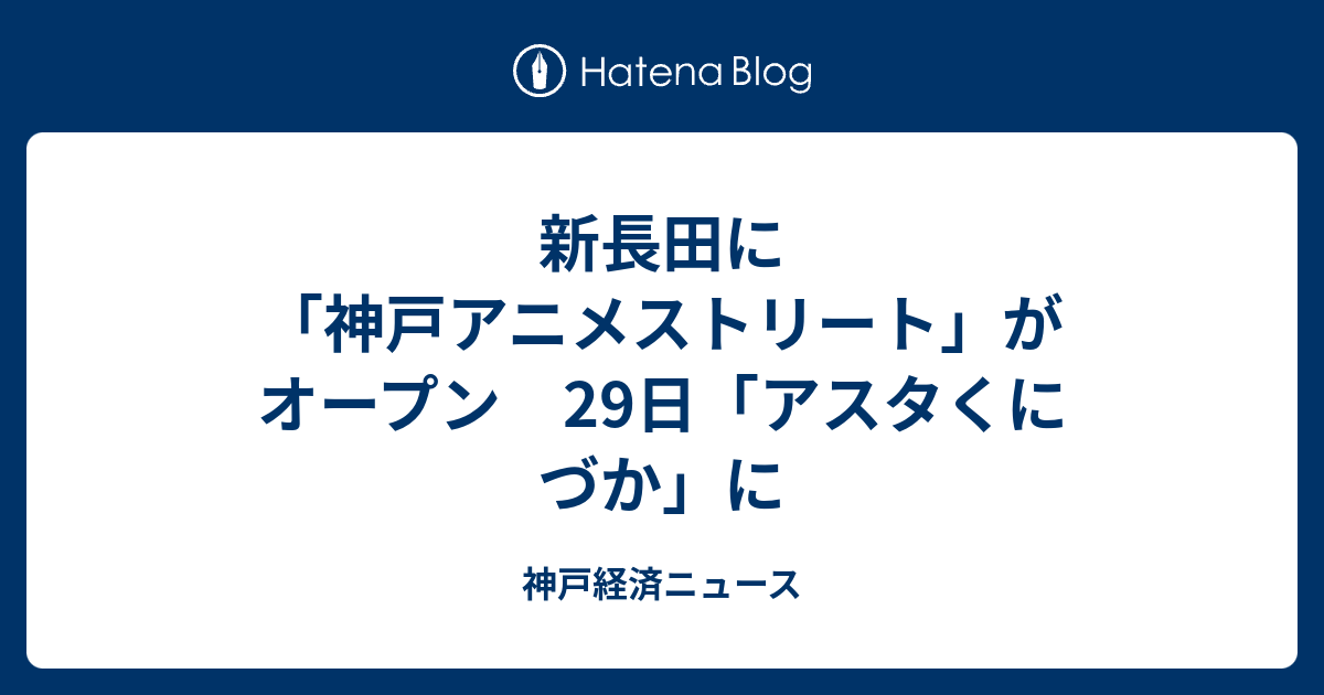 新長田に 神戸アニメストリート がオープン 29日 アスタくにづか に 神戸経済ニュース