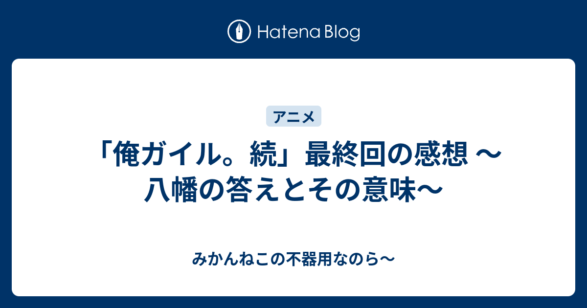 新鮮な八幡 俺 ガイル 名言 インスピレーションを与える名言