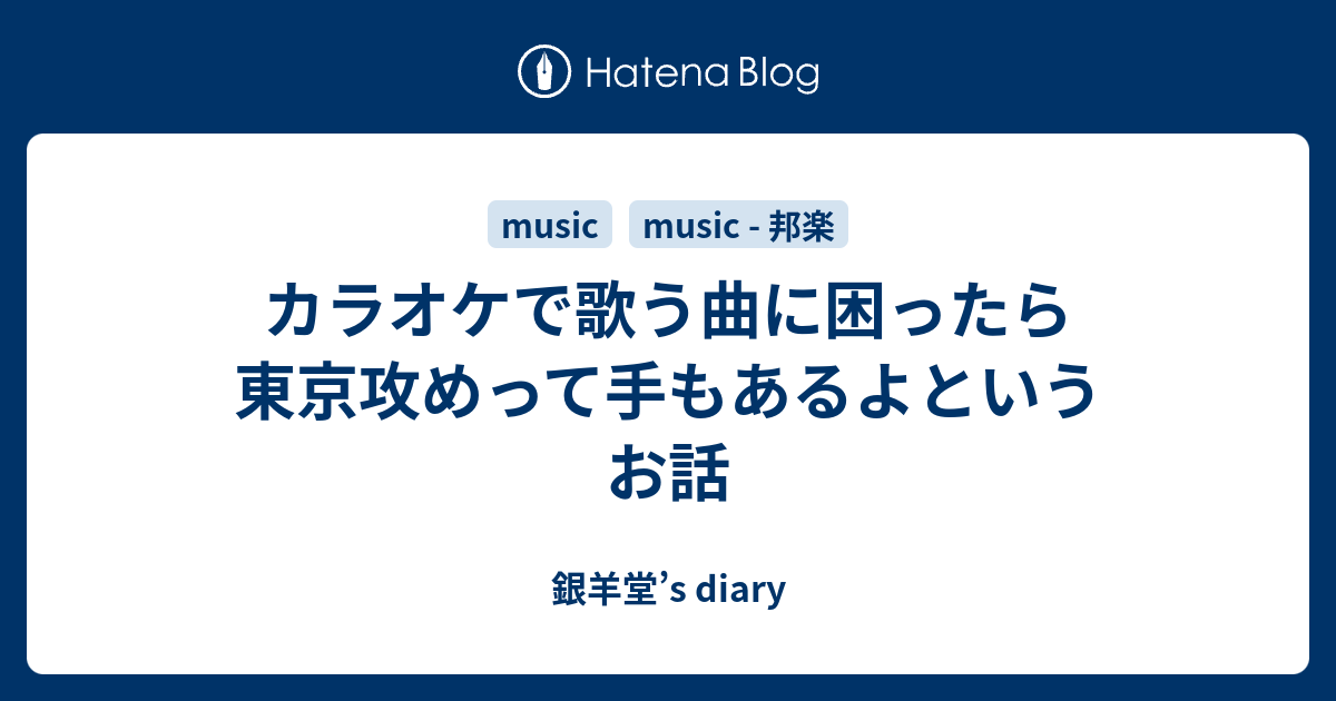 カラオケで歌う曲に困ったら東京攻めって手もあるよというお話 銀羊堂 S Diary