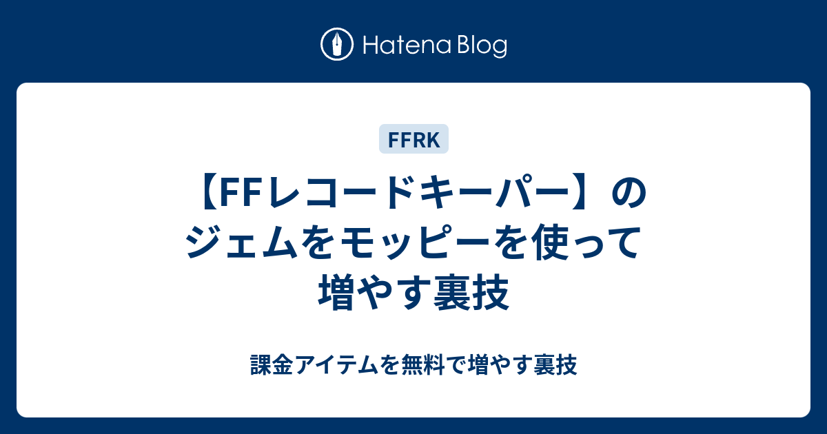 Ffレコードキーパー のジェムをモッピーを使って増やす裏技 課金アイテムを無料で増やす裏技