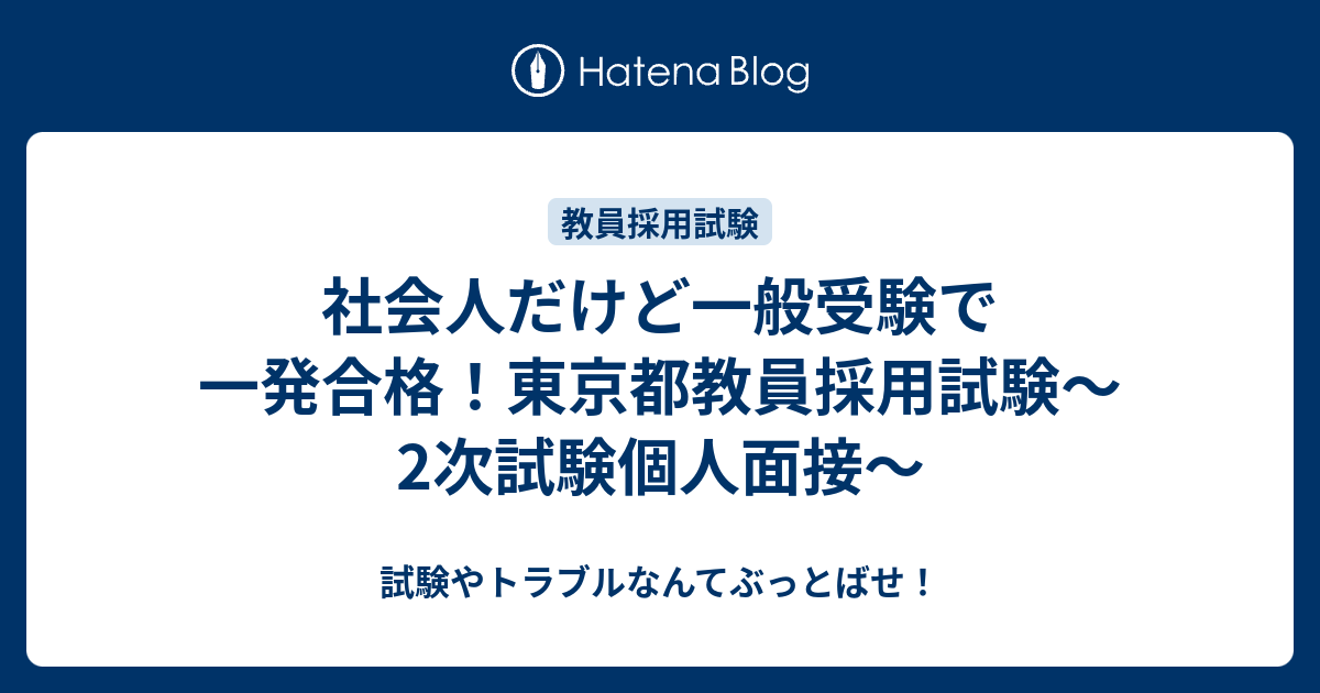 社会人だけど一般受験で一発合格 東京都教員採用試験 2次試験個人面接 試験やトラブルなんてぶっとばせ