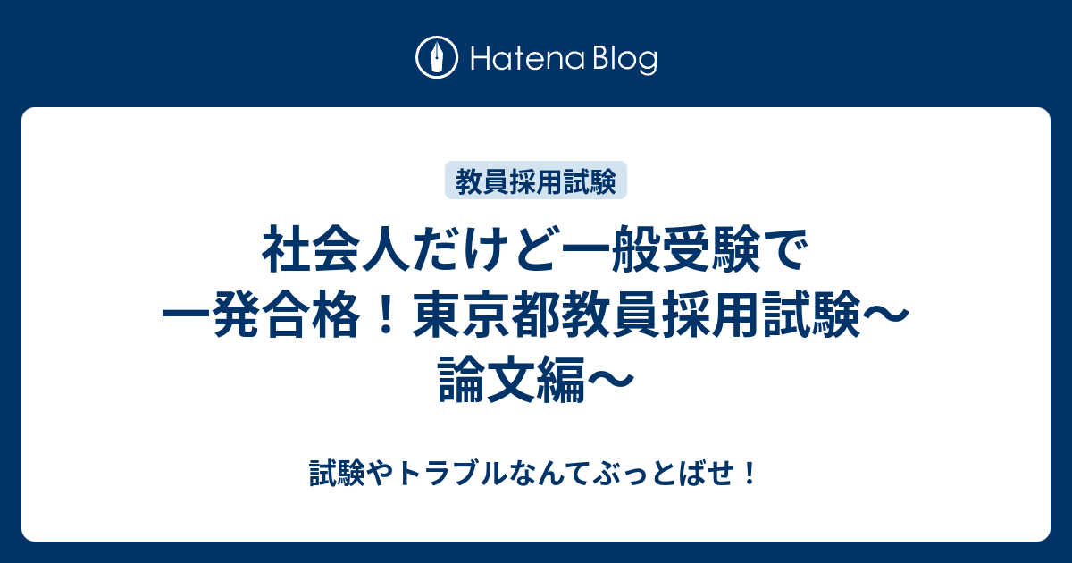 社会人だけど一般受験で一発合格 東京都教員採用試験 論文編 試験やトラブルなんてぶっとばせ