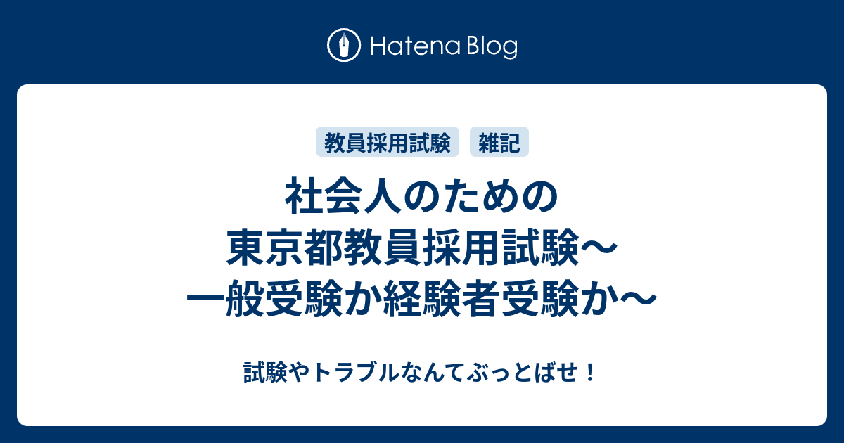 社会人のための東京都教員採用試験 一般受験か経験者受験か 試験やトラブルなんてぶっとばせ