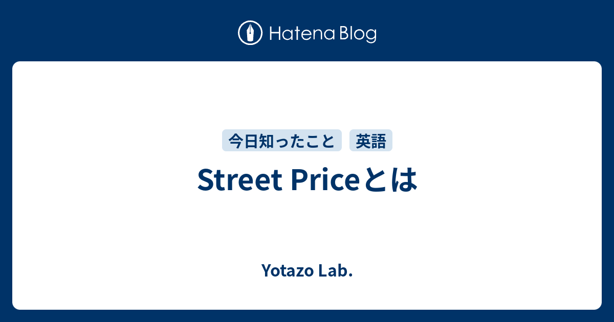 Street Priceとは - Yotazo Lab.