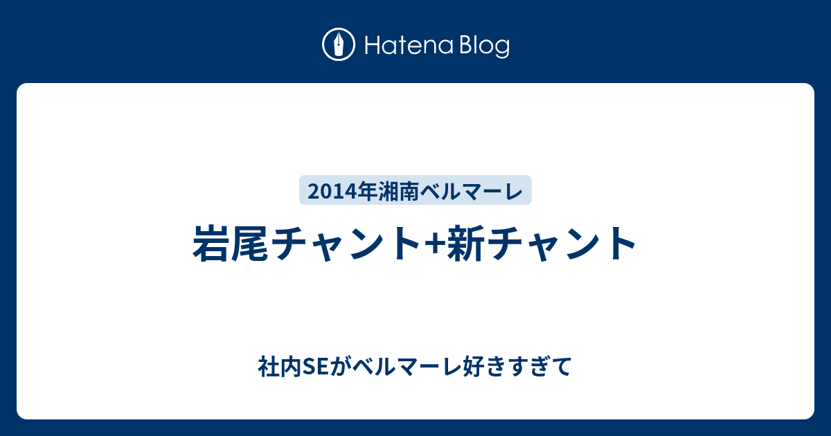 岩尾チャント 新チャント 社内seがベルマーレ好きすぎて