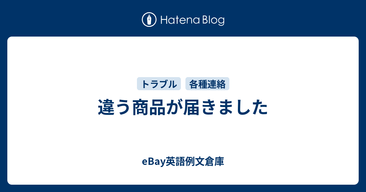 違う商品が届きました Ebay英語例文倉庫