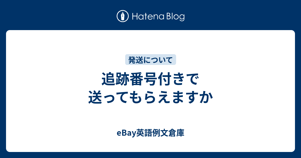 追跡番号付きで送ってもらえますか Ebay英語例文倉庫