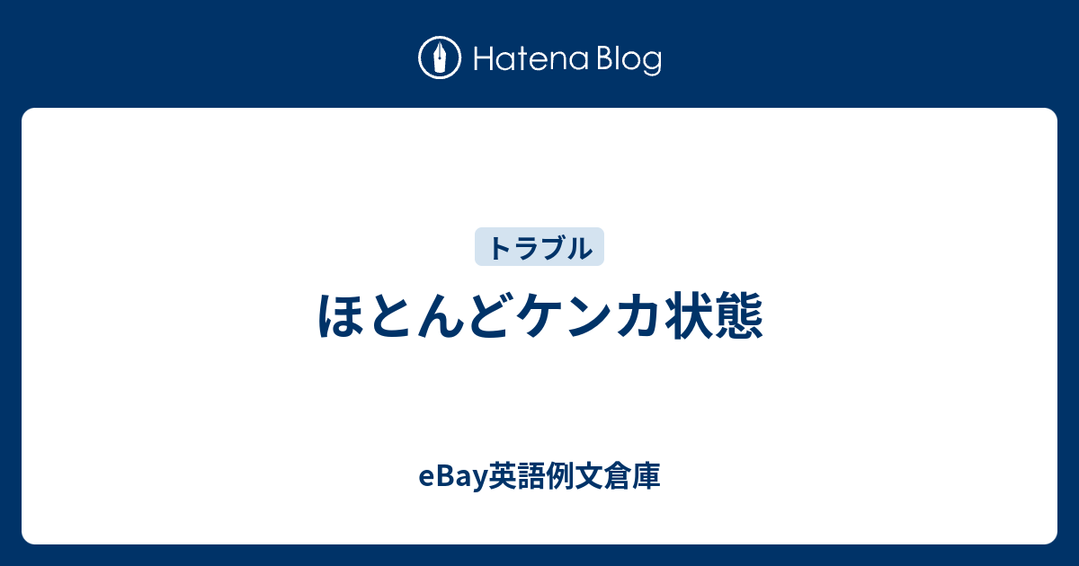 ほとんどケンカ状態 Ebay英語例文倉庫