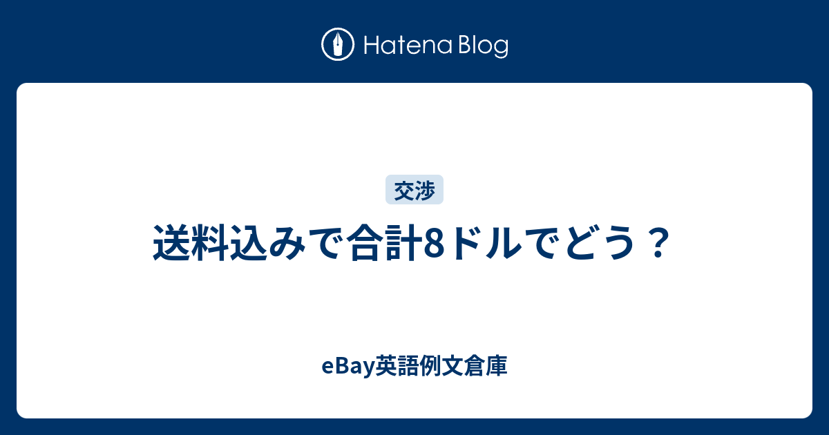 送料込みで合計8ドルでどう？ - eBay英語例文倉庫