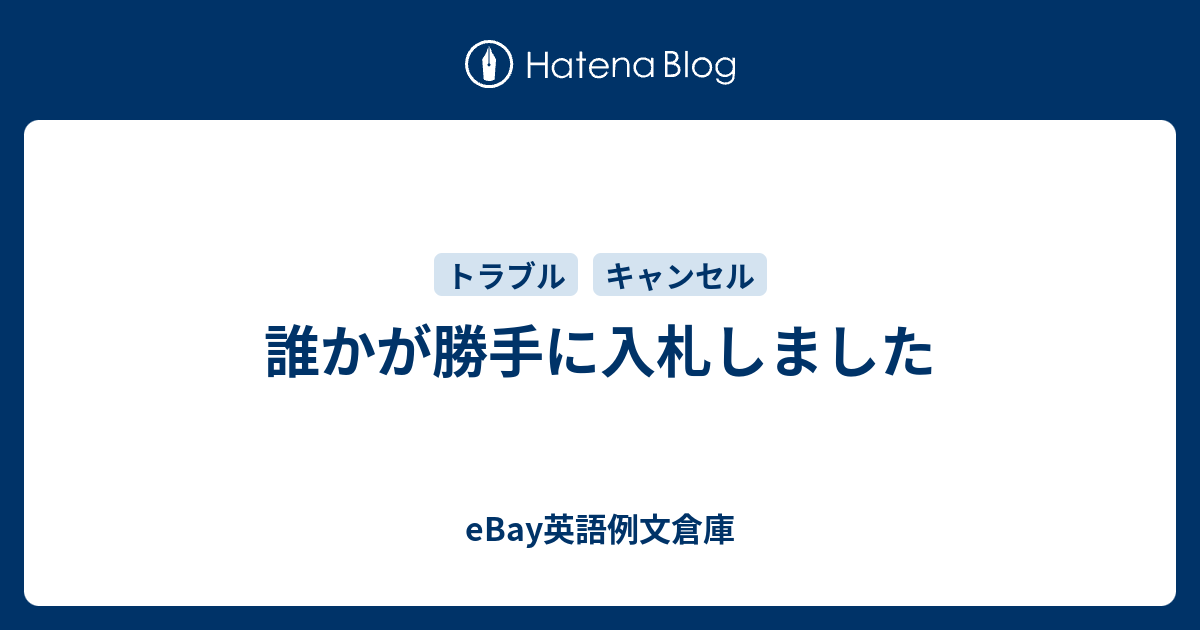 誰かが勝手に入札しました Ebay英語例文倉庫