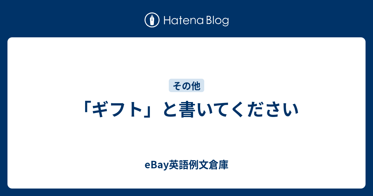 ギフト と書いてください Ebay英語例文倉庫