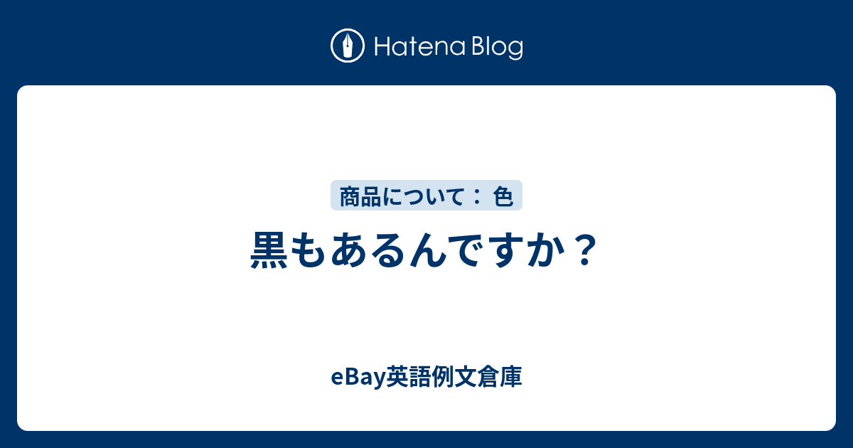 黒もあるんですか Ebay英語例文倉庫