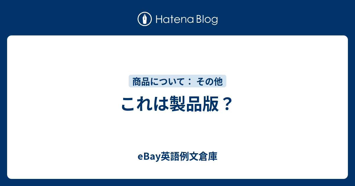 これは製品版 Ebay英語例文倉庫