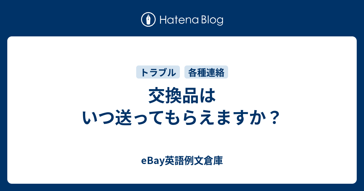 交換品はいつ送ってもらえますか Ebay英語例文倉庫