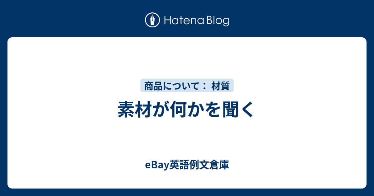 素材が何かを聞く Ebay英語例文倉庫