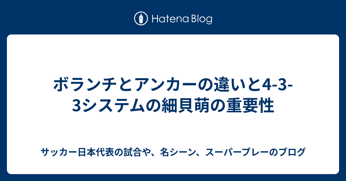 ボランチとアンカーの違いと4 3 3システムの細貝萌の重要性 サッカー日本代表の試合や 名シーン スーパープレーのブログ