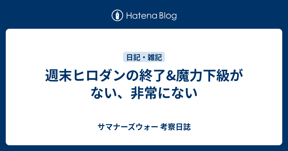 週末ヒロダンの終了 魔力下級がない 非常にない サマナーズウォー 考察日誌