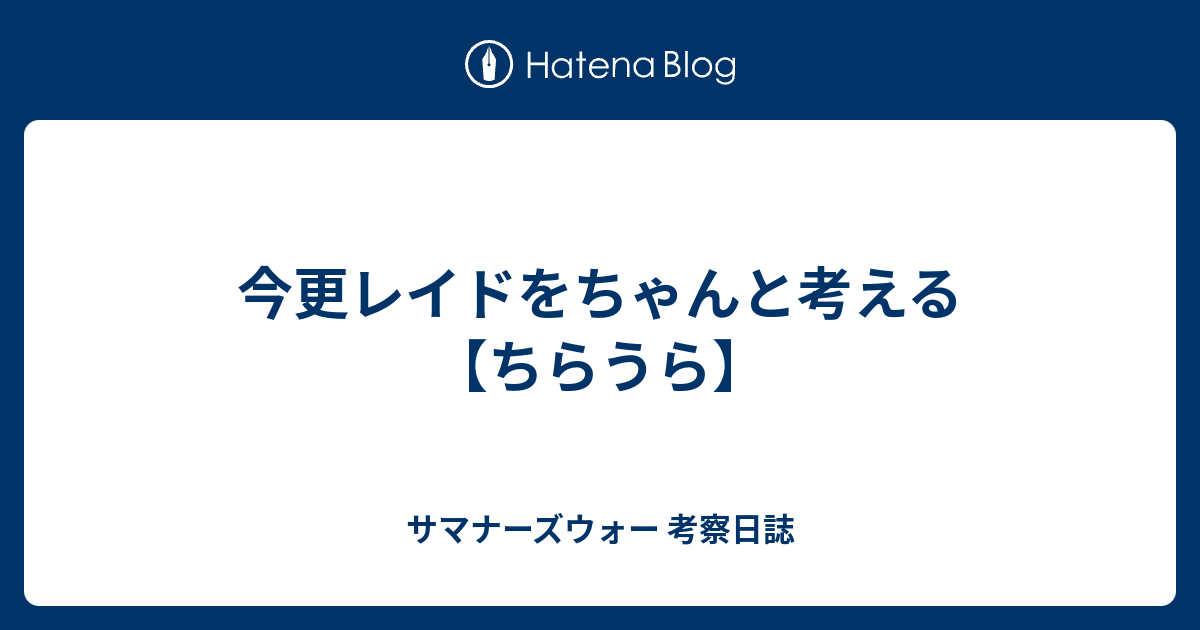 今更レイドをちゃんと考える ちらうら サマナーズウォー 考察日誌