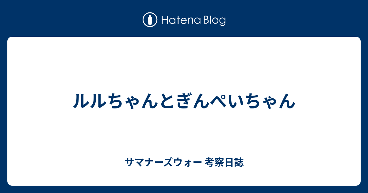 ルルちゃんとぎんぺいちゃん サマナーズウォー 考察日誌