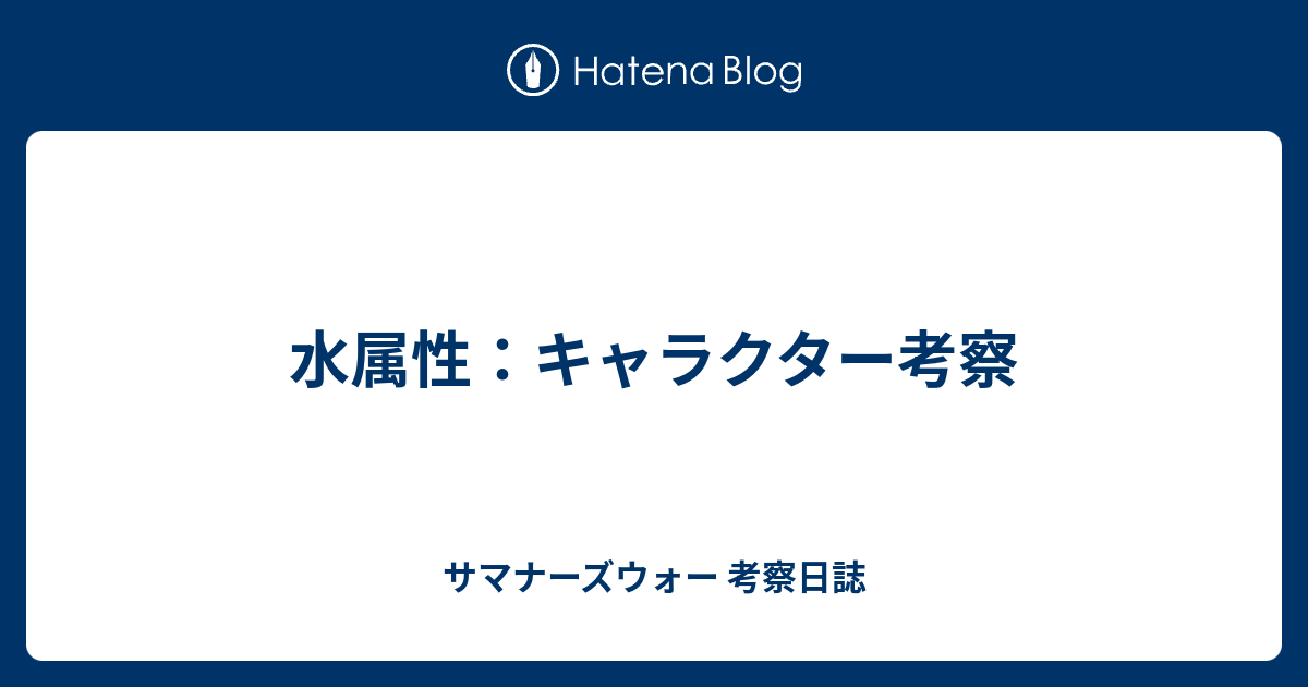 水属性 キャラクター考察 サマナーズウォー 考察日誌