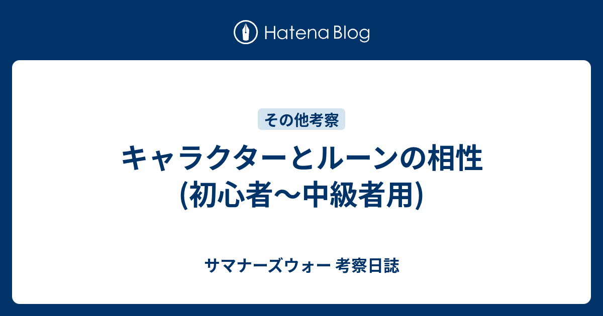 キャラクターとルーンの相性 初心者 中級者用 サマナーズウォー 考察日誌