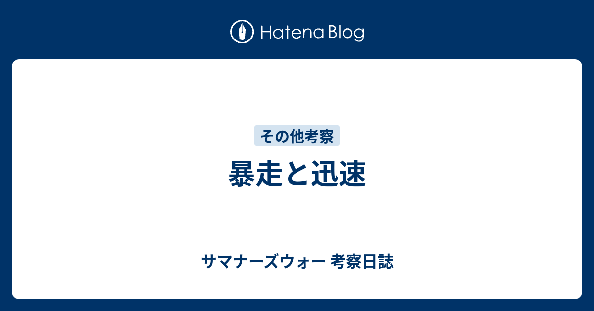 暴走と迅速 サマナーズウォー 考察日誌