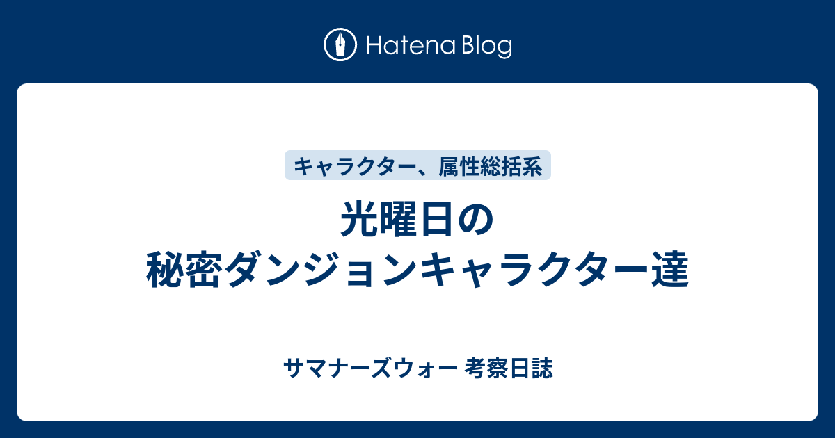 光曜日の秘密ダンジョンキャラクター達 サマナーズウォー 考察日誌