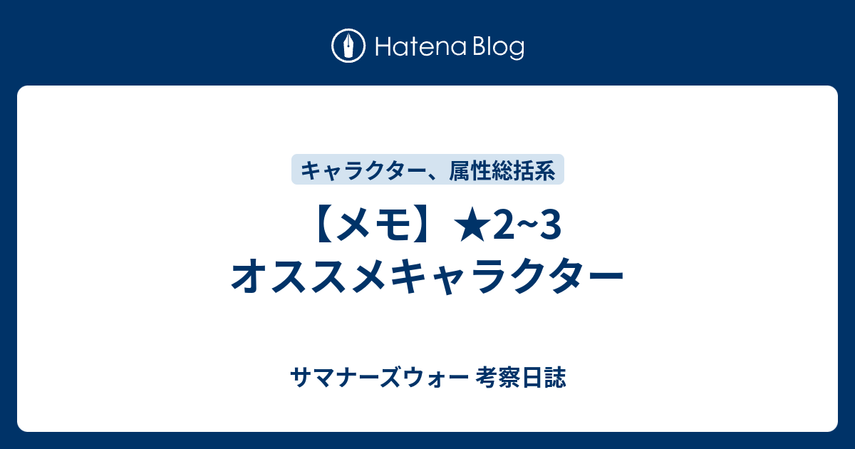 メモ 2 3 オススメキャラクター サマナーズウォー 考察日誌