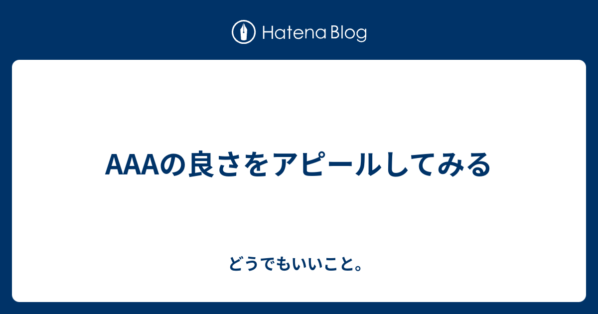 aの良さをアピールしてみる どうでもいいこと