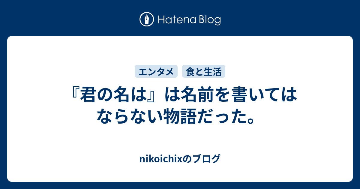 君の名は は名前を書いてはならない物語だった Nikoichixのブログ