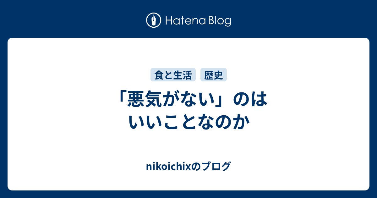 悪気がない のはいいことなのか Nikoichixのブログ