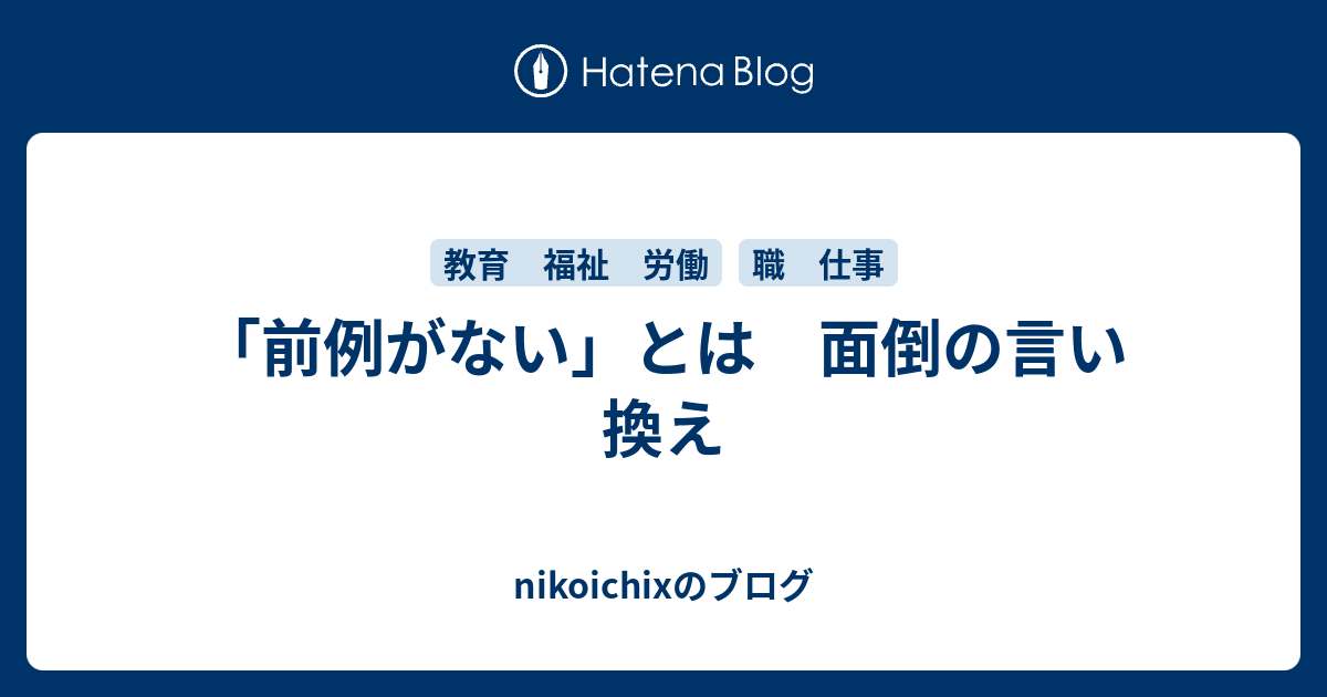 前例がない とは 面倒の言い換え Nikoichixのブログ