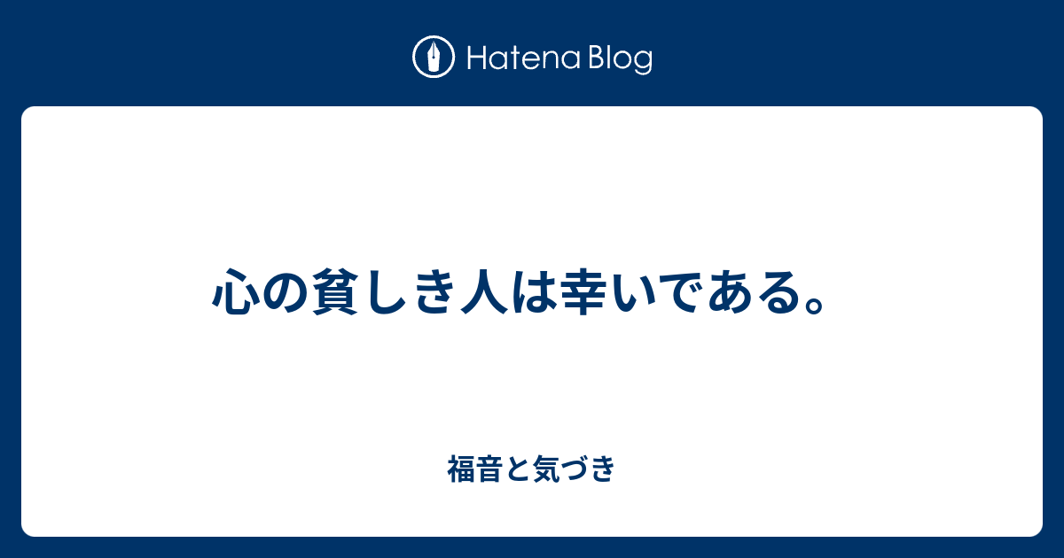 心の貧しき人は幸いである 福音と気づき