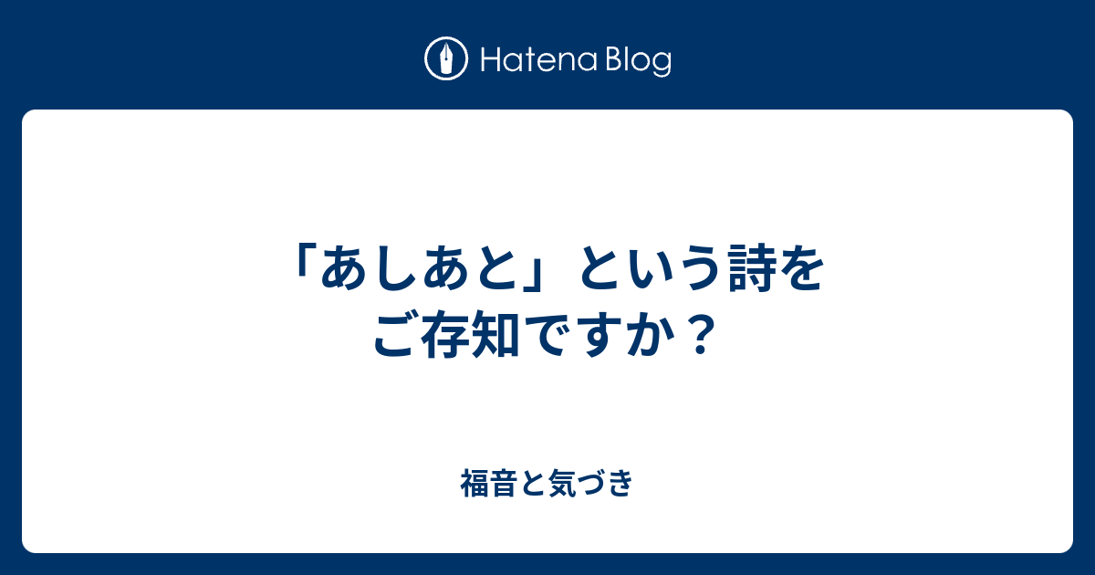 あしあと という詩をご存知ですか 福音と気づき