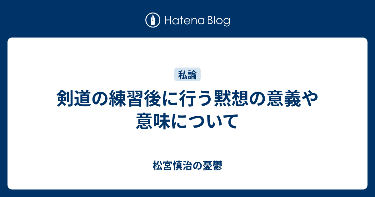 剣道の練習後に行う黙想の意義や意味について 松宮慎治の憂鬱