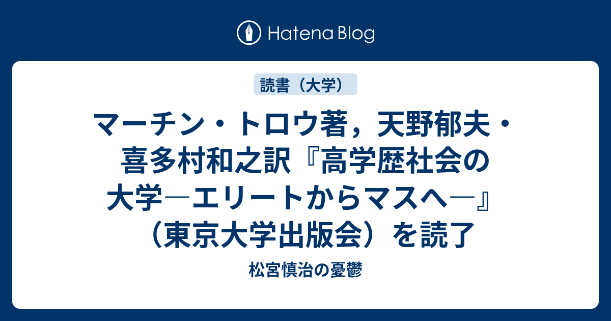 マーチン・トロウ著，天野郁夫・喜多村和之訳『高学歴社会の大学