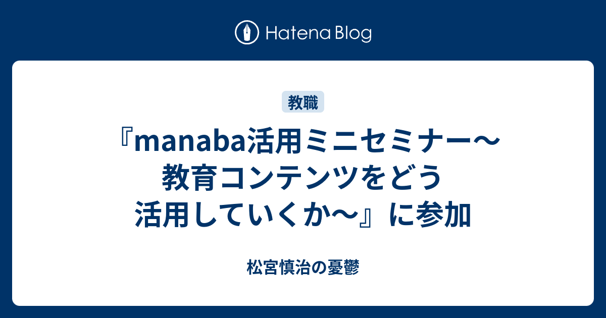 Manaba活用ミニセミナー 教育コンテンツをどう活用していくか に参加 松宮慎治の憂鬱