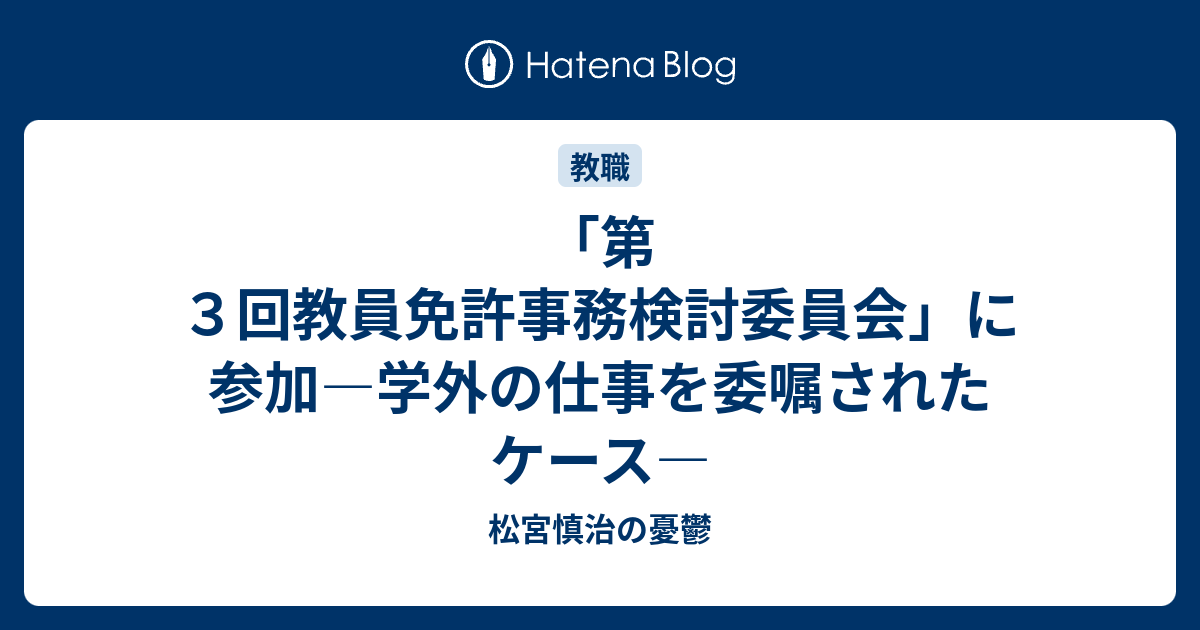 「第3回教員免許事務検討委員会」に参加―学外の仕事を委嘱されたケース― 松宮慎治の憂鬱