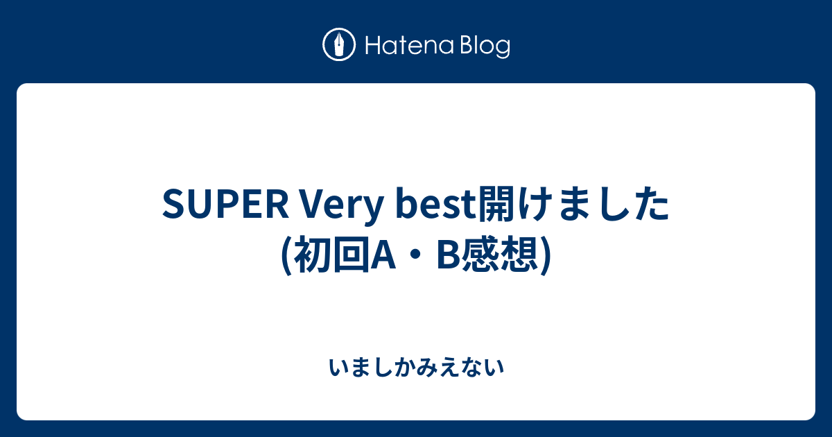 Super Very Best開けました 初回a B感想 いましかみえない