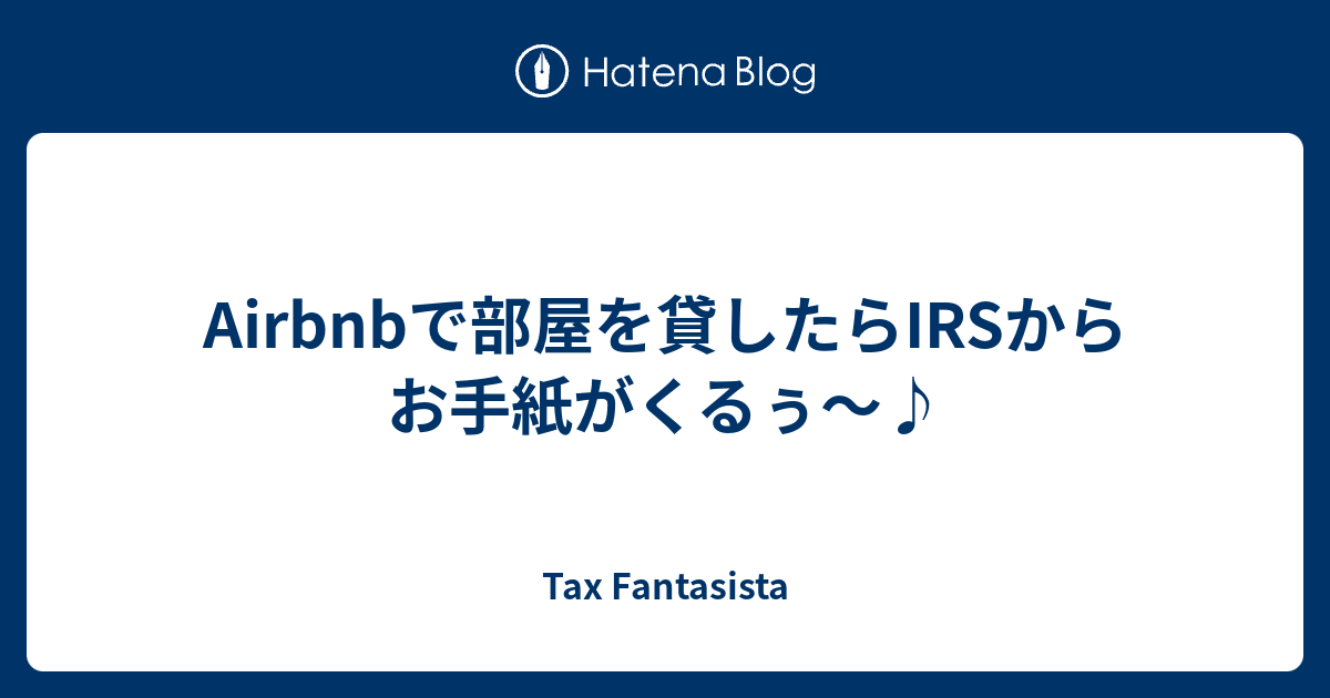 Airbnbで部屋を貸したらIRSからお手紙がくるぅ～♪ - Tax Fantasista