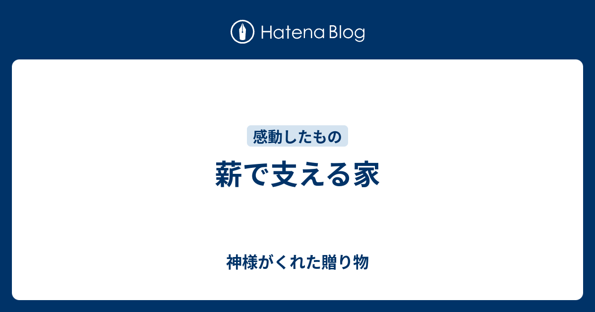 薪で支える家 神様がくれた贈り物