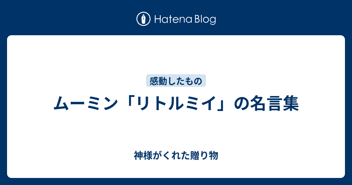 ムーミン リトルミイ の名言集 神様がくれた贈り物