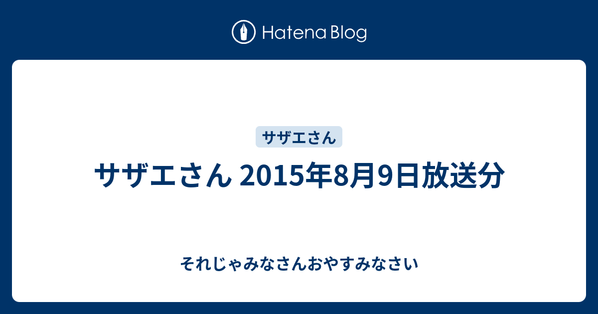 サザエさん 15年8月9日放送分 それじゃみなさんおやすみなさい