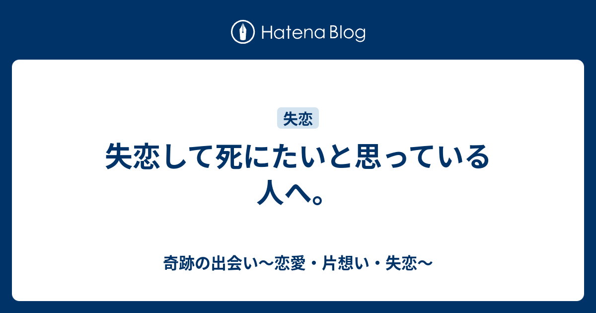 失恋して死にたいと思っている人へ 奇跡の出会い 恋愛 片想い 失恋