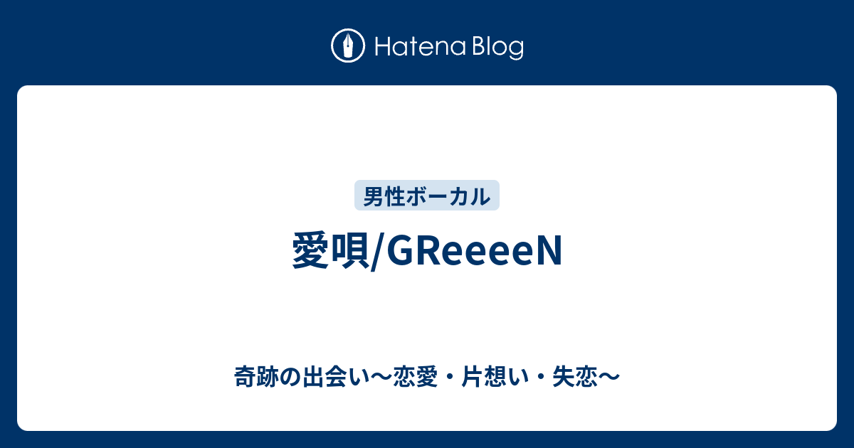 愛唄 Greeeen 奇跡の出会い 恋愛 片想い 失恋