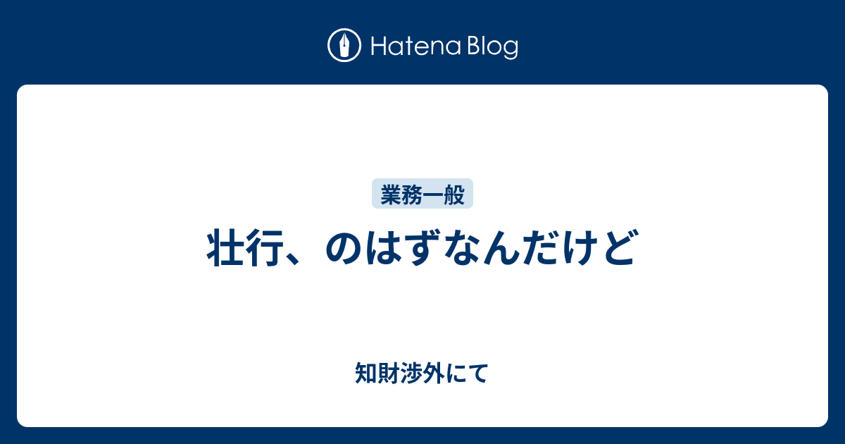 壮行 のはずなんだけど 知財渉外にて