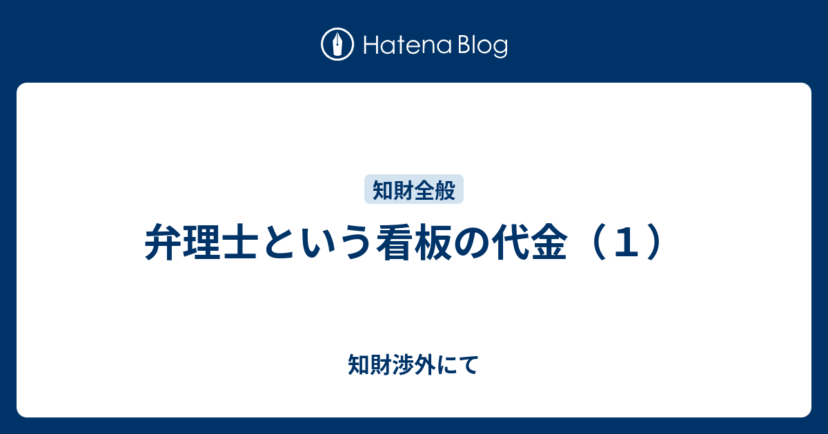 弁理士という看板の代金 １ 知財渉外にて