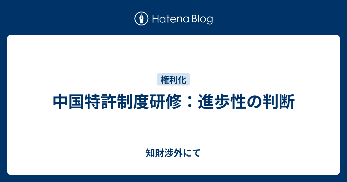 中国特許制度研修：進歩性の判断 - 知財渉外にて