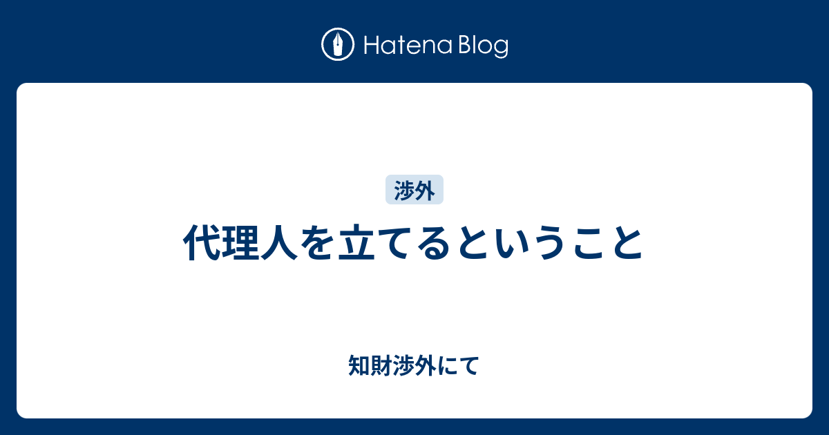代理人を立てるということ - 知財渉外にて